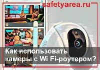 Как использовать беспроводные камеры с Wi Fi-роутером?