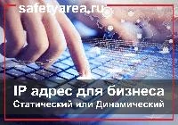 Статический или динамический ip адрес. Что лучше?