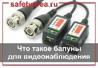 Что такое балуны в системах видеонаблюдения?