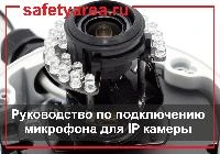 Как добавить микрофон в IP-камеру?