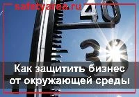 Меры по защите бизнеса от плохой погоды и других явлений