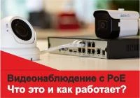 Что такое видеонаблюдение с POE?