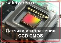 Что такое датчик изображения в видеонаблюдении?