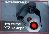Что такое PTZ камера?