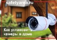 Как установить видеонаблюдение в вашем доме?