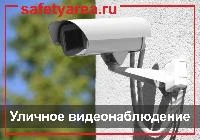 Что учитывать при установке уличного видеонаблюдения?