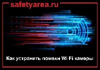 Как устранить помехи беспроводной Wi Fi камеры?