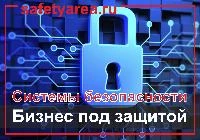 Что важно для безопасности бизнеса?
