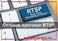 Что такое протокол RTSP и как его использовать для IP-камеры?