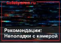 Как устранить неполадки с камерой видеонаблюдения