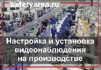 Как разместить и настроить видеонаблюдение на производстве