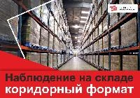 Установка видеонаблюдения на склад: коридорный формат