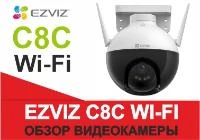 Обзор Wi Fi видеокамеры EZVIZ C8C