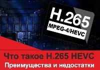 Для чего нужен кодек H.265 HEVC и почему он лучше H.264?