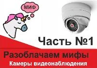 Разоблачаем мифы часть №1: камеры видеонаблюдения