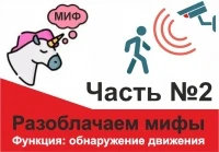 Разоблачаем мифы часть №2: обнаружение движения
