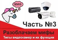 Разоблачаем мифы часть №3: Типы видеокамер и их функции
