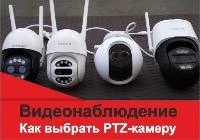Как выбрать лучшую PTZ-камеру