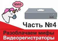 Разоблачаем мифы часть №4: Видеорегистраторы, установка видеонаблюдения