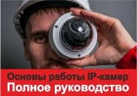 Основы IP-камер: принцип работы, виды и их функции