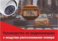 Руководство по камерам видеонаблюдения с модулем фиксации автомобильных номеров