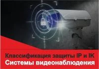 Международная числовая классификация степеней защиты IP и IK в видеонаблюдении