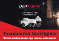 Технология Darkfighter: четкое изображение при низком освещении
