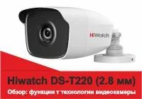 Обзор камеры видеонаблюдения Hiwatch DS-T220 (2.8 мм)