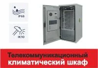 Что такое телекоммуникационный климатический шкаф?