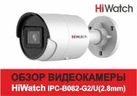Обзор видеокамеры HiWatch IPC-B082-G2/U(2.8mm): Надежный компаньон для вашей безопасности
