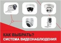 Как выбрать систему видеонаблюдения?
