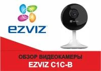 Обзор камеры EZVIZ C1C-B: Безопасность на высшем уровне