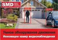 Что такое SMD (умное обнаружение движения)?