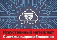 Эволюция Искусственного Интеллекта: перспективы и роль в системах видеонаблюдения
