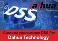 Возможности и преимущества системы управления DSS Pro от Dahua Technology