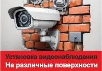 Установка камер видеонаблюдения на разные поверхности