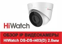 Обзор IP камеры HiWatch DS-I403(D) 2.8мм