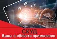 СКУД: разновидности и применение