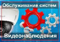 Что входит в обслуживание систем видеонаблюдения?