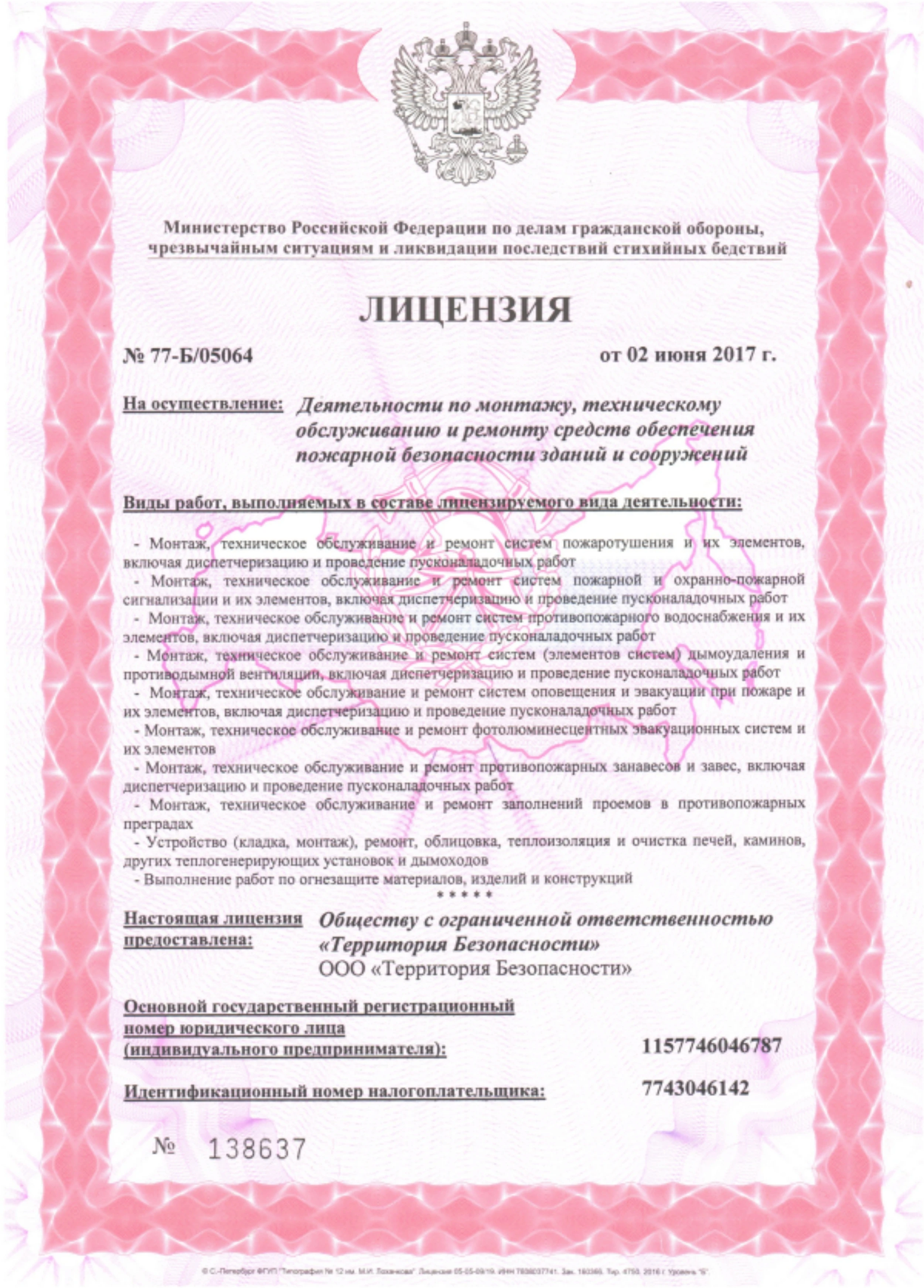 Лицензия МЧС на ППЗ