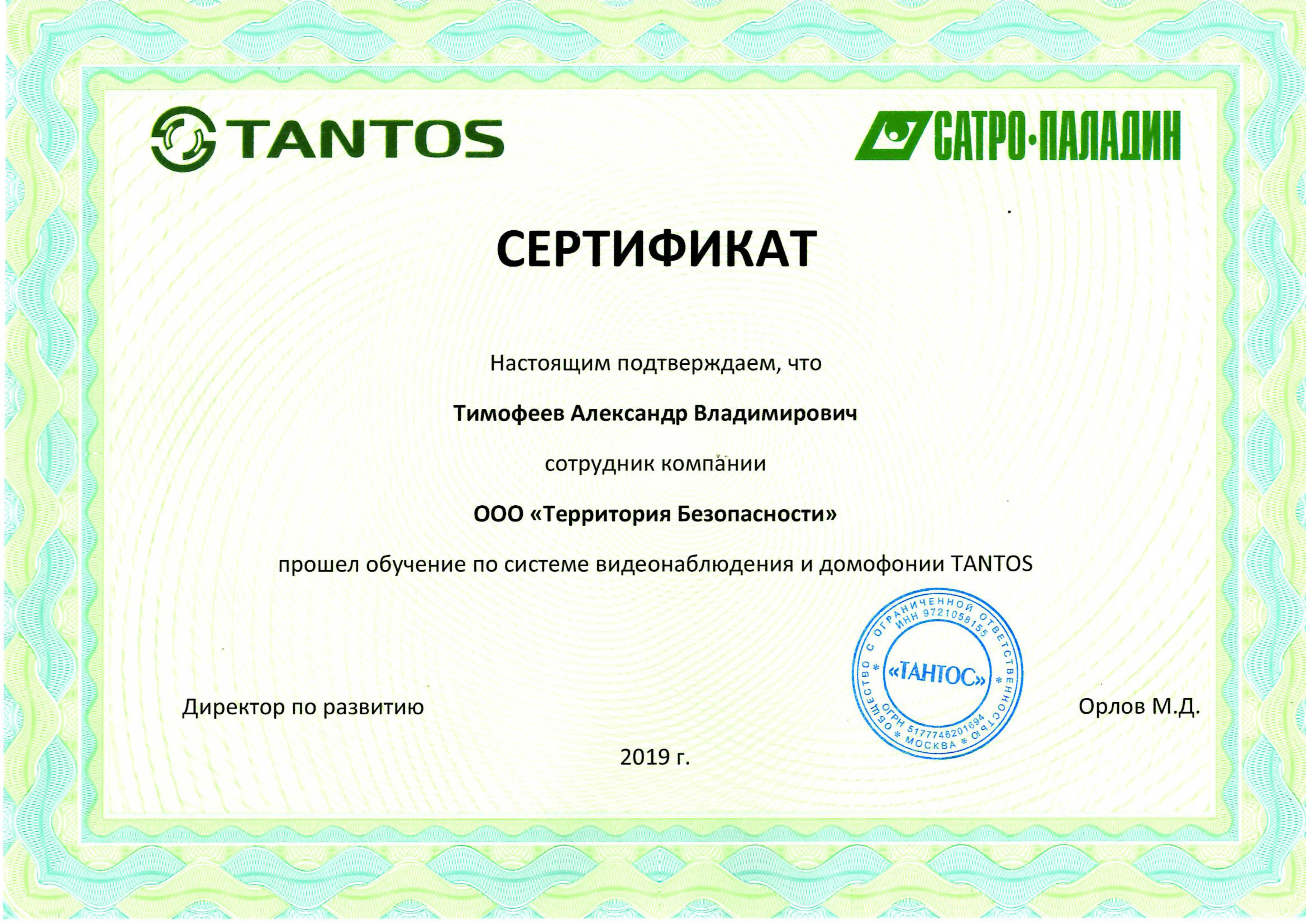 Сертификат TANTOS
