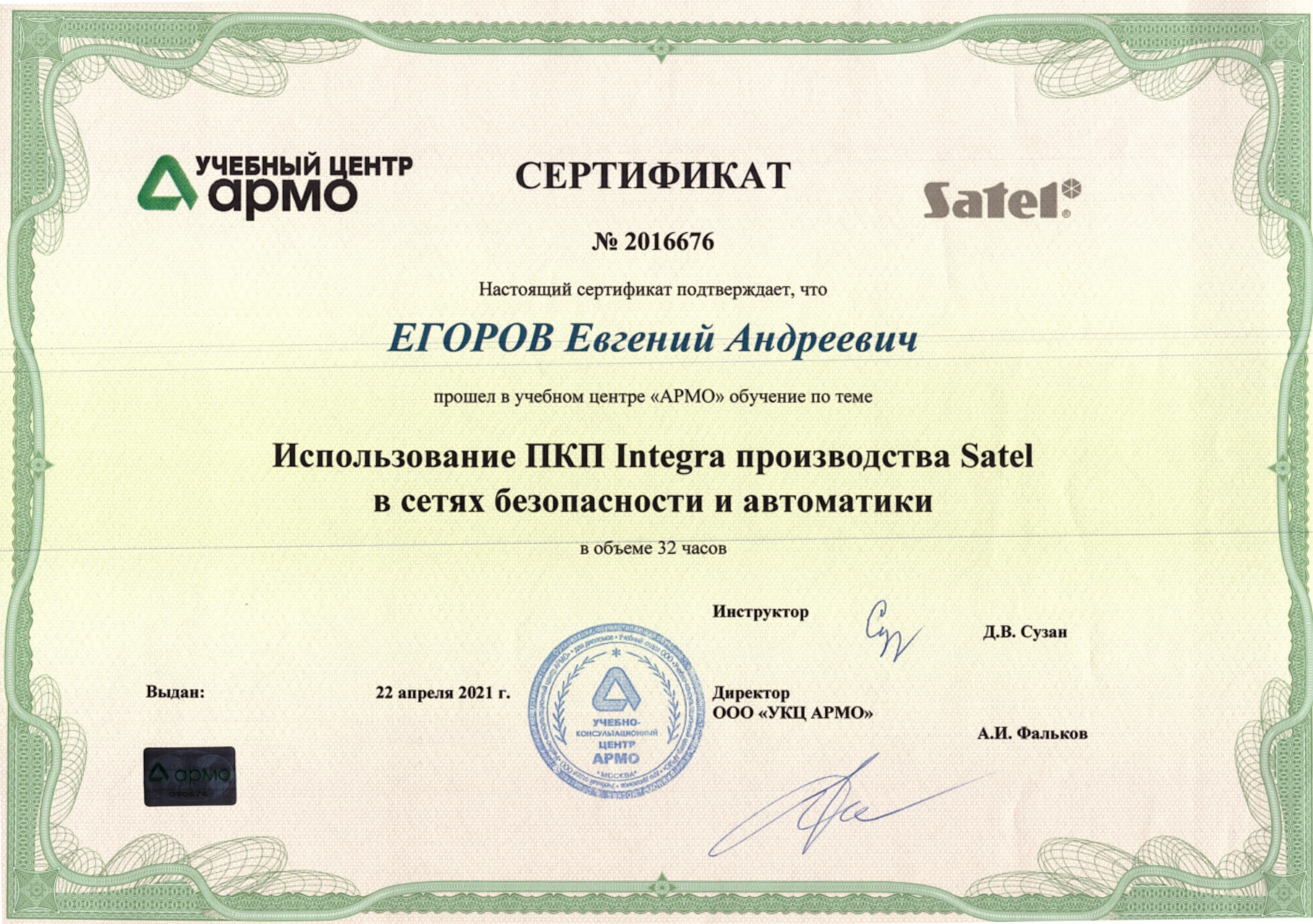Сертификат Satel PKP Integra