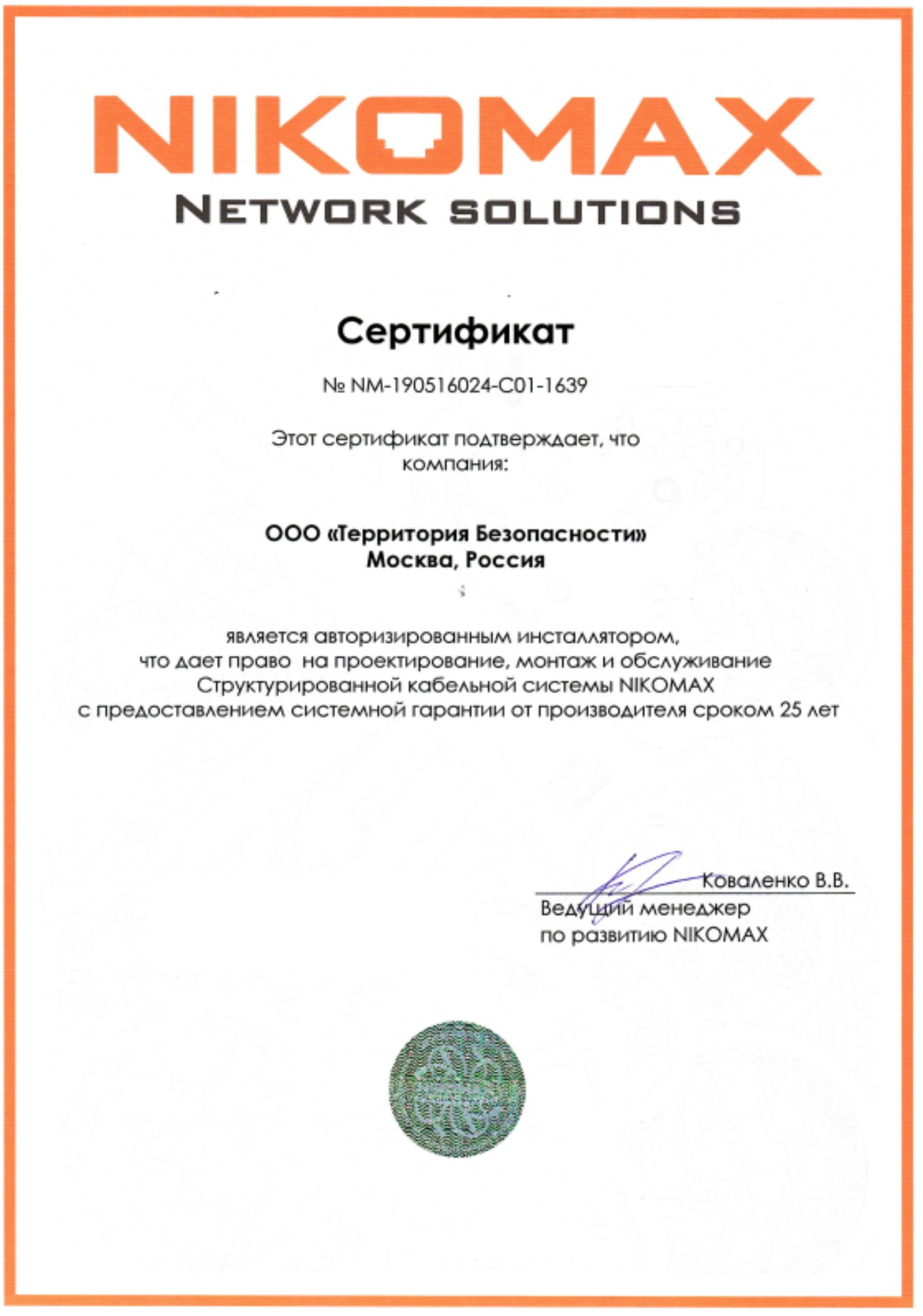 Сертификат NIKOMAX