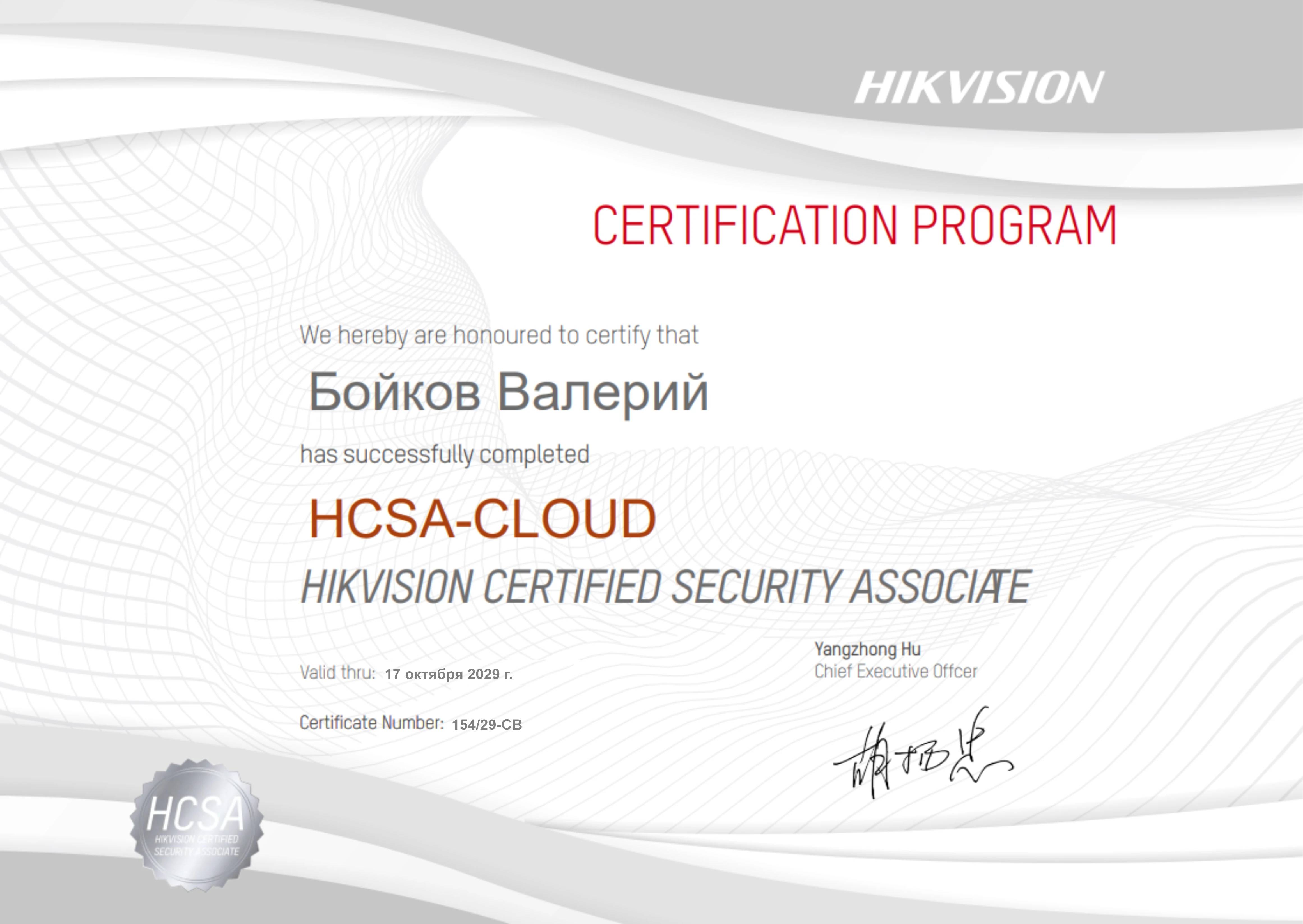 Сертификат Hikvision CLOUD