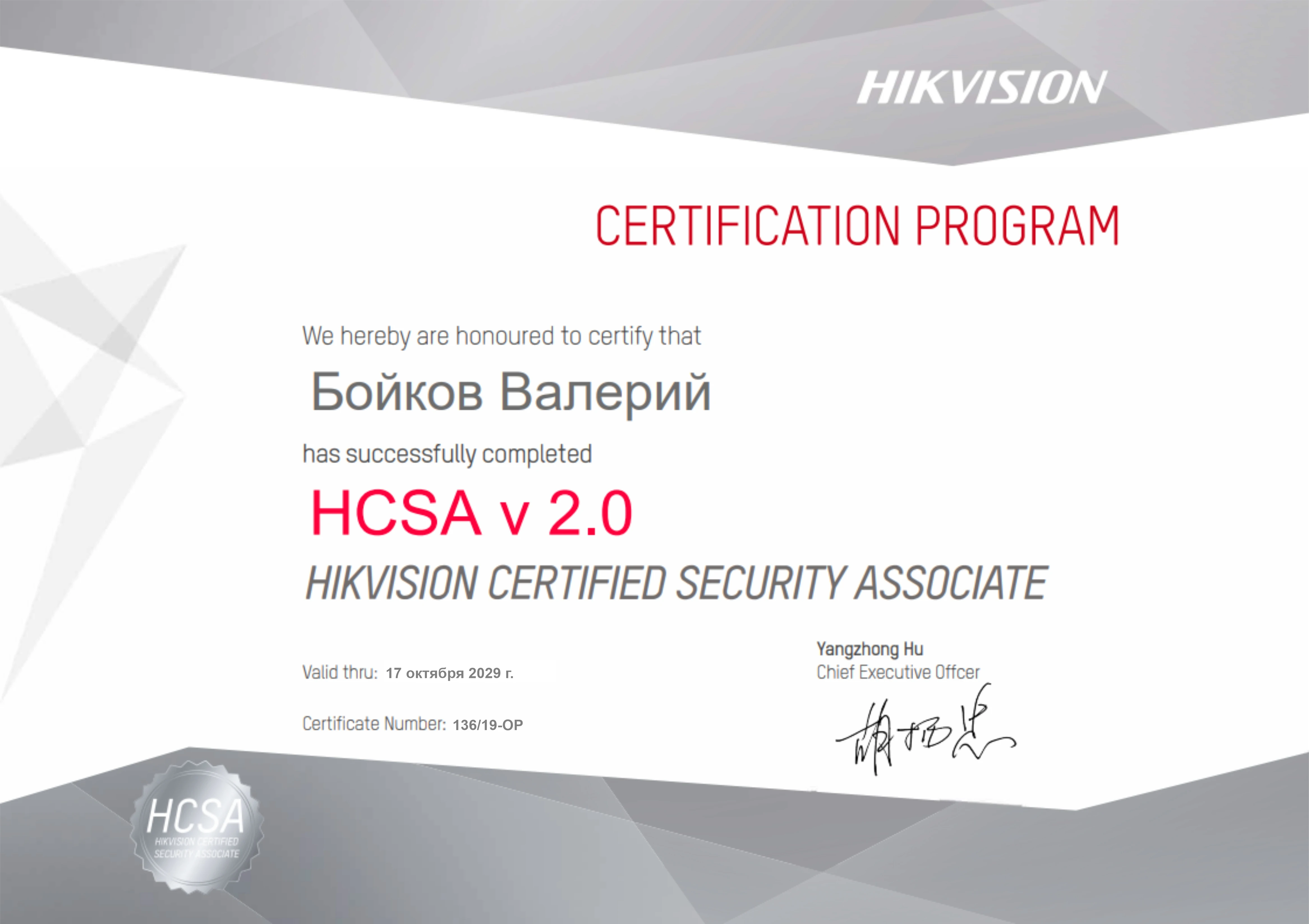 Сертификат Hikvision v2.0