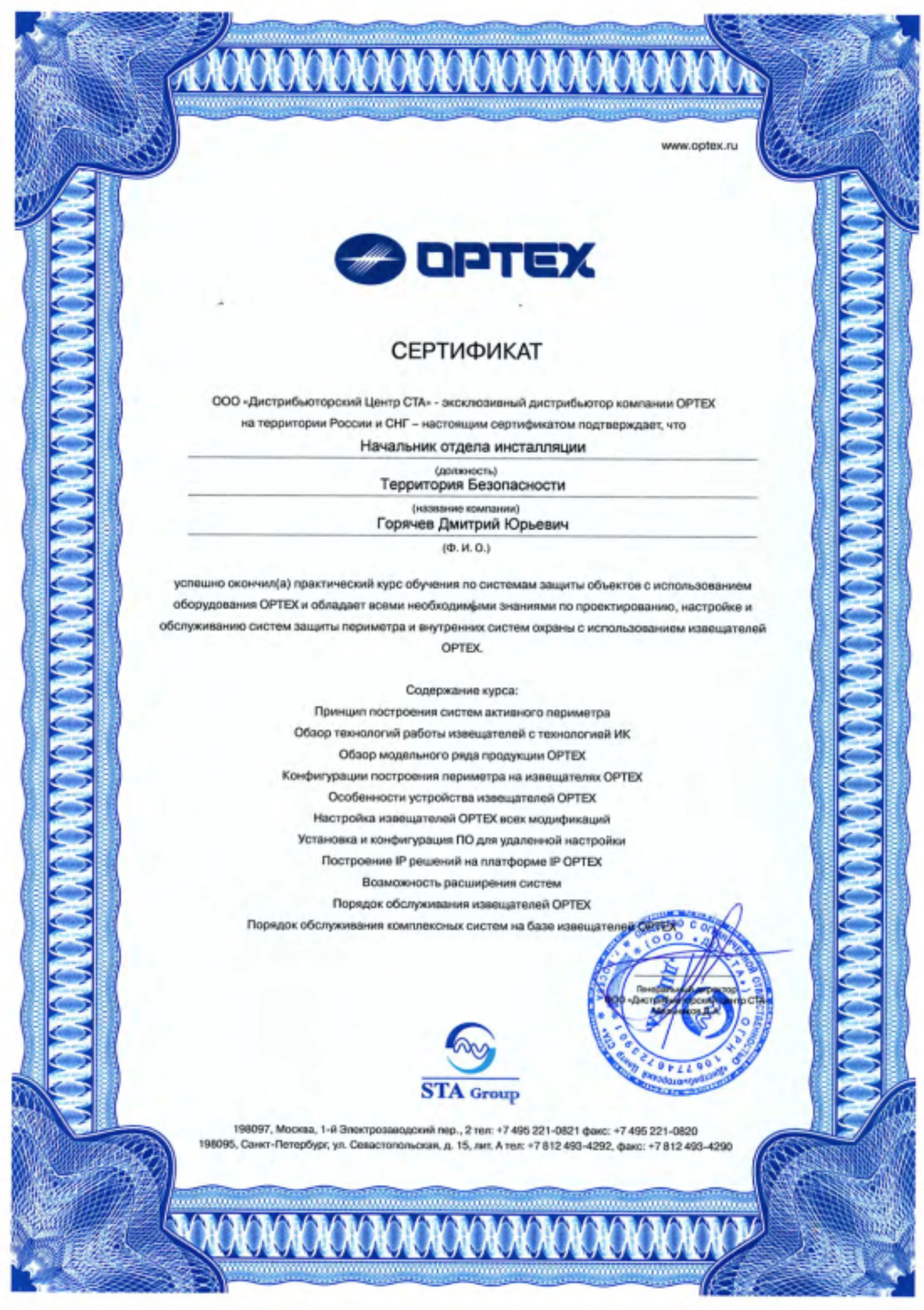 Сертификат Optex