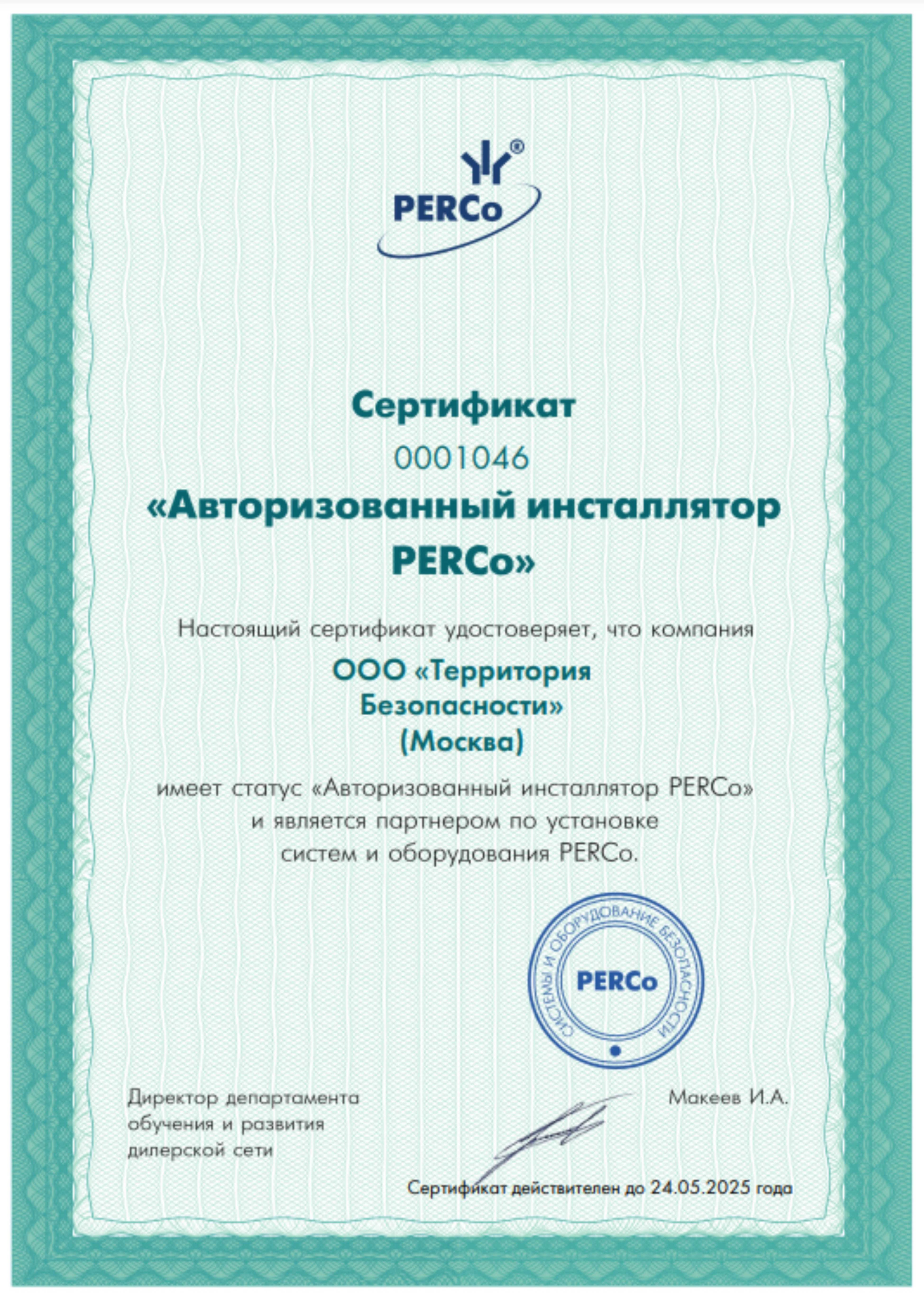 Сертификат PERCo