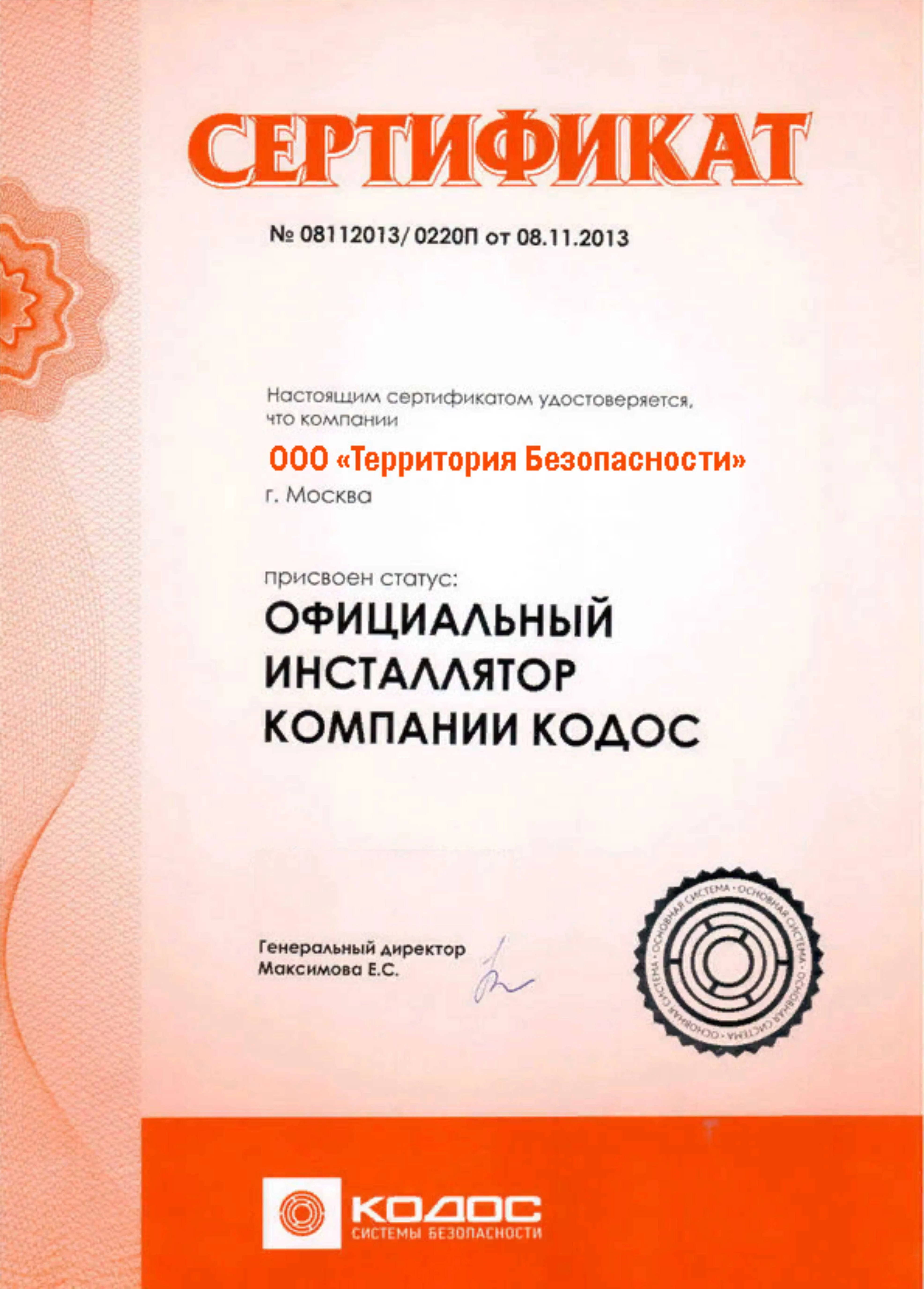 Сертификат КОДОС