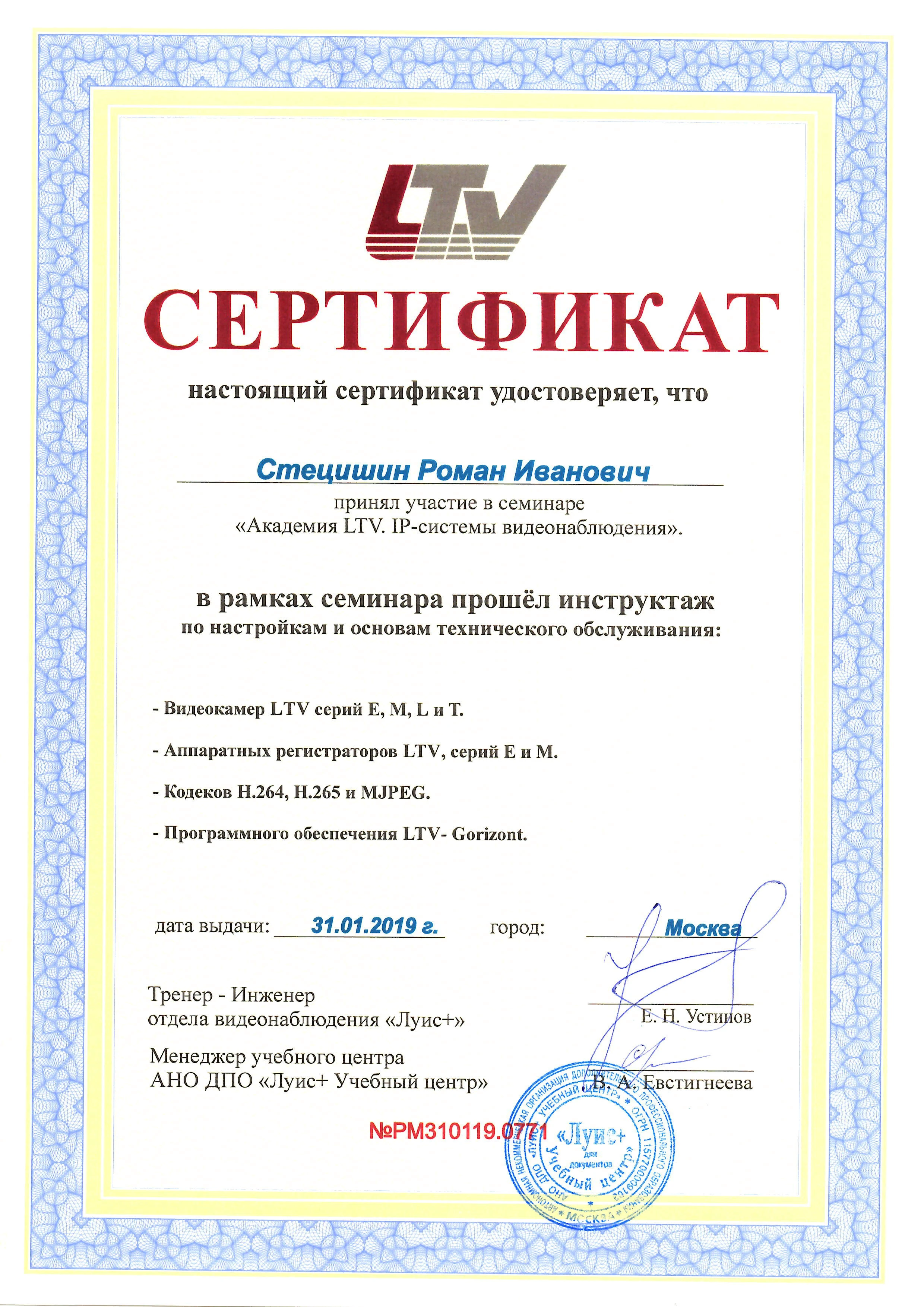 Сертификат LTV