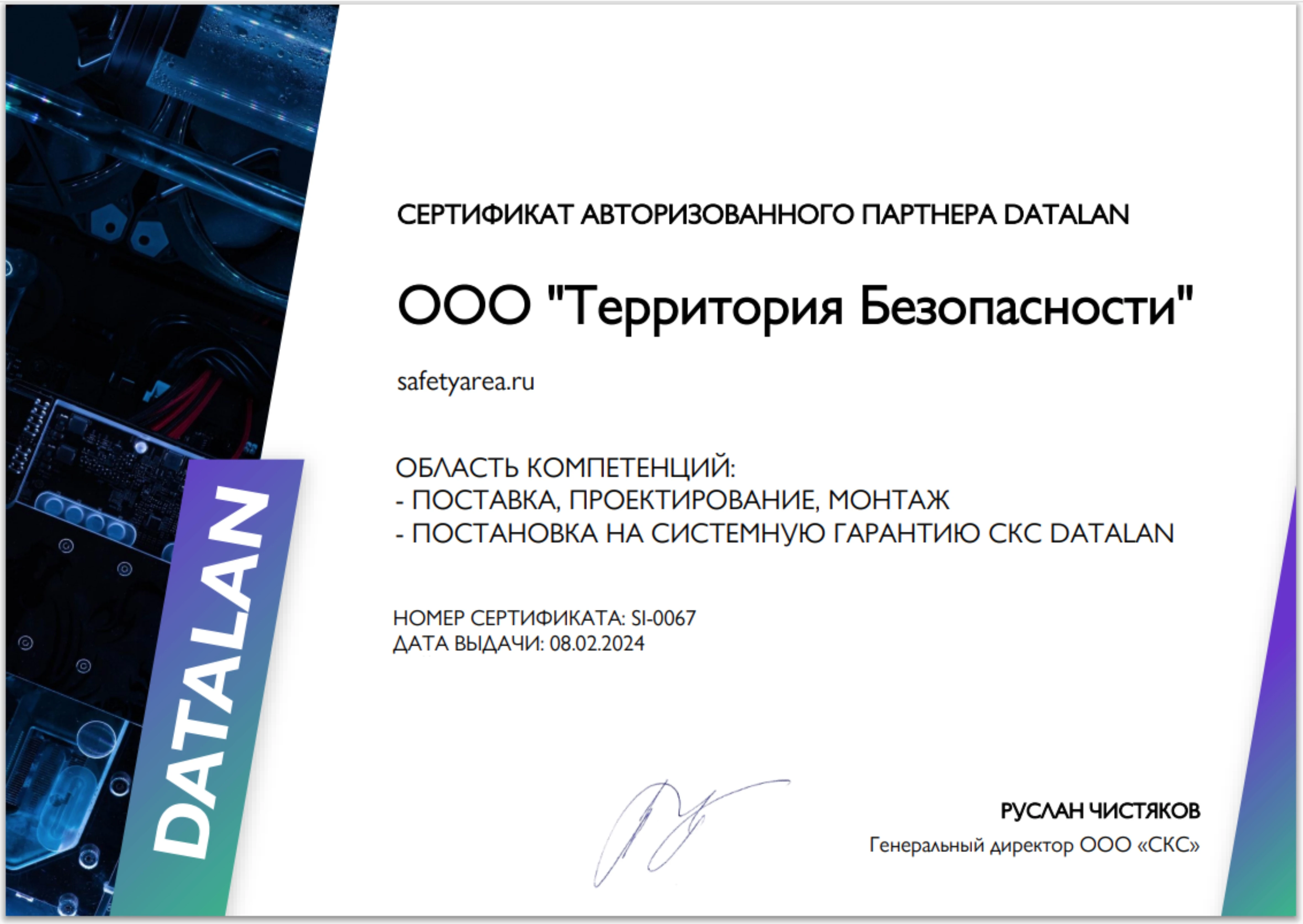 Сертификат Datalan